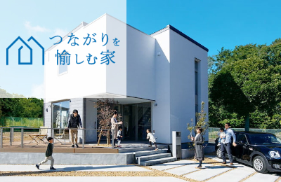 つながりを愉しむ家